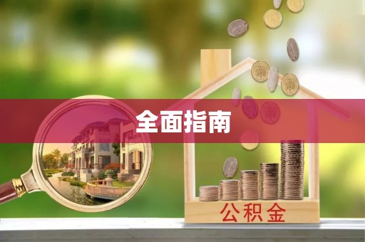 门源全面指南