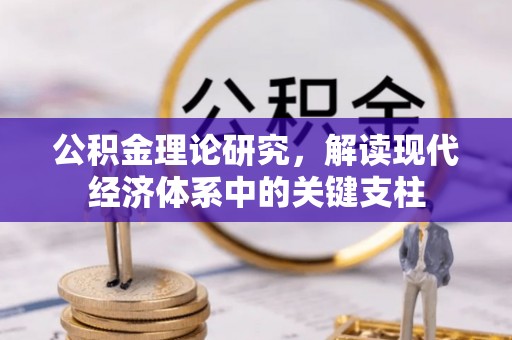 门源公积金理论研究，解读现代经济体系中的关键支柱