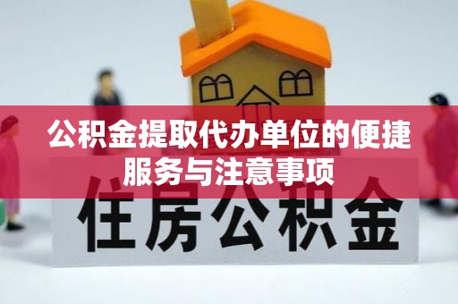 门源公积金提取代办单位的便捷服务与注意事项