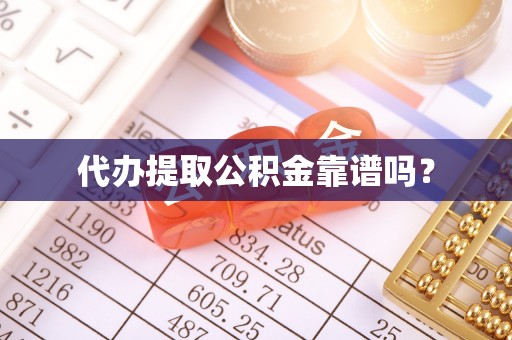 门源代办提取公积金靠谱吗？