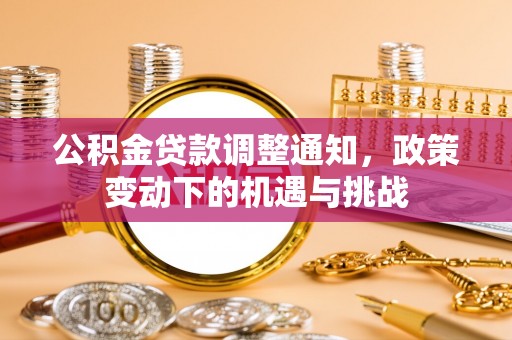 门源公积金贷款调整通知，政策变动下的机遇与挑战