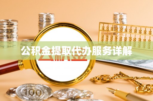 门源公积金提取代办服务详解