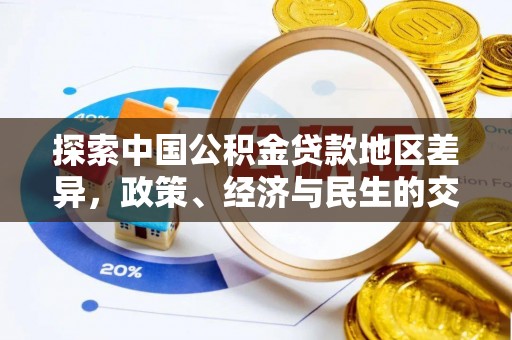 门源探索中国公积金贷款地区差异，政策、经济与民生的交织影响