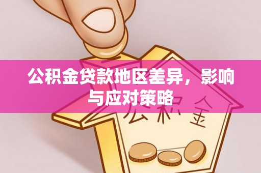 门源公积金贷款地区差异，影响与应对策略