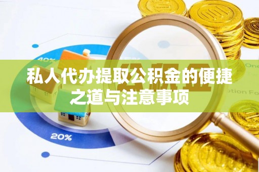 门源私人代办提取公积金的便捷之道与注意事项