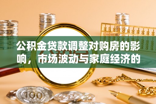 门源公积金贷款调整对购房的影响，市场波动与家庭经济的新考量