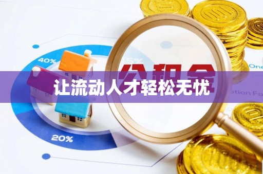 门源让流动人才轻松无忧