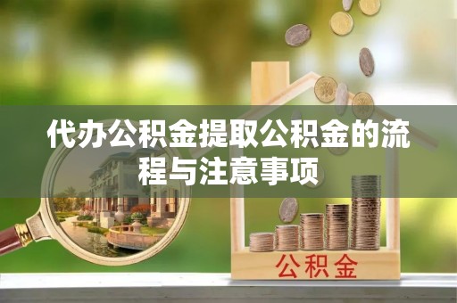 门源代办公积金提取公积金的流程与注意事项