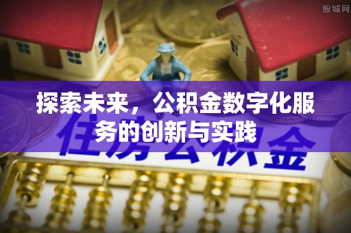 门源探索未来，公积金数字化服务的创新与实践