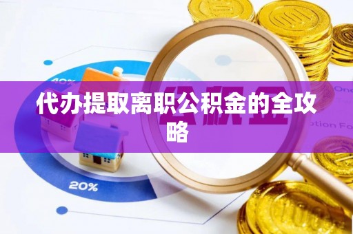 门源代办提取离职公积金的全攻略