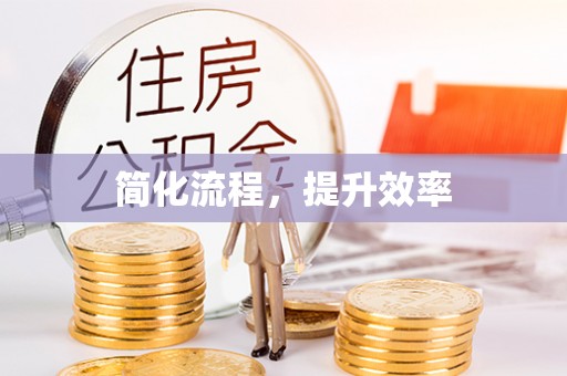门源简化流程，提升效率