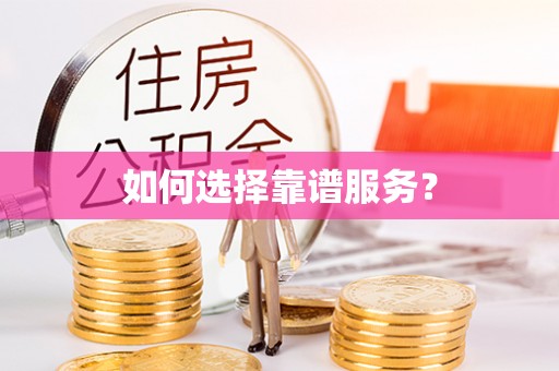 门源如何选择靠谱服务？