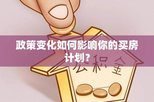 门源政策变化如何影响你的买房计划？