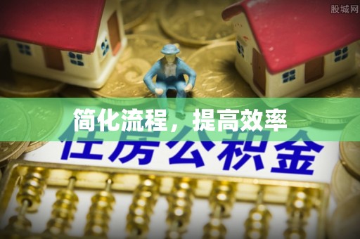 门源简化流程，提高效率