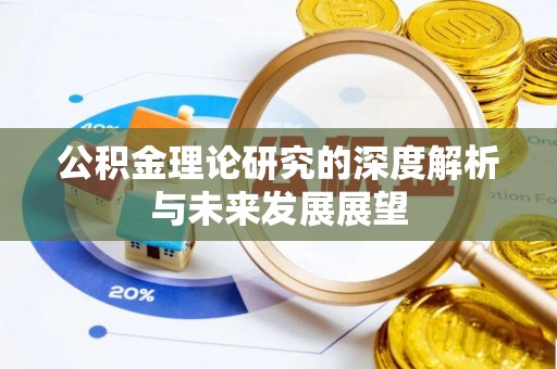 门源公积金理论研究的深度解析与未来发展展望