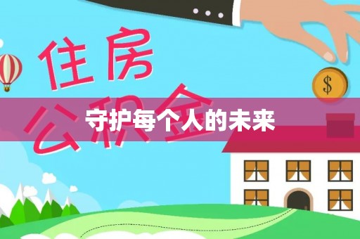 门源守护每个人的未来