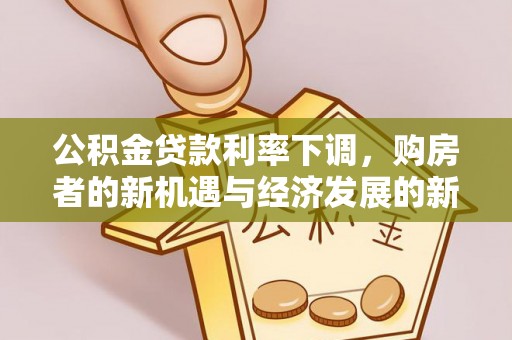 门源公积金贷款利率下调，购房者的新机遇与经济发展的新动力