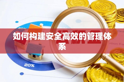 门源如何构建安全高效的管理体系