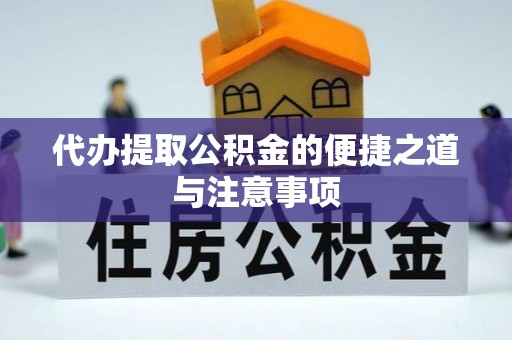 门源代办提取公积金的便捷之道与注意事项