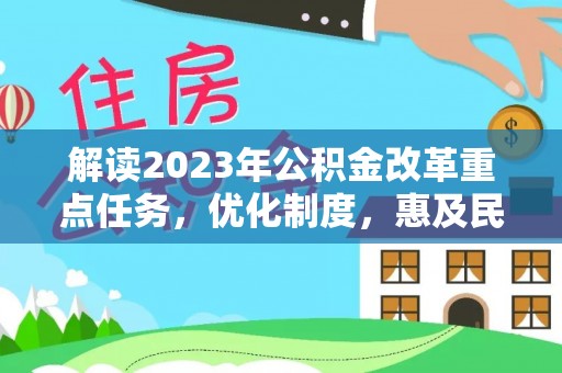 门源解读2023年公积金改革重点任务，优化制度，惠及民生