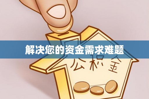 门源解决您的资金需求难题