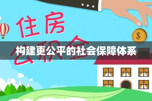 门源构建更公平的社会保障体系