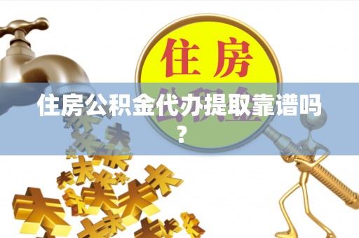 门源住房公积金代办提取靠谱吗？