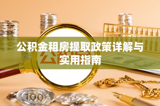 门源公积金租房提取政策详解与实用指南