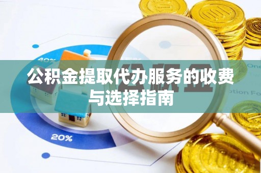 门源公积金提取代办服务的收费与选择指南