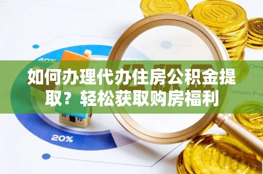 门源如何办理代办住房公积金提取？轻松获取购房福利