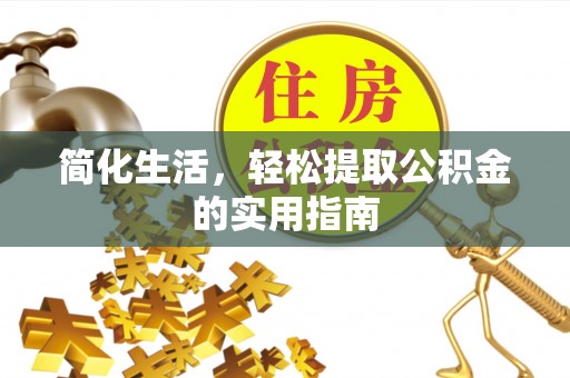 门源简化生活，轻松提取公积金的实用指南