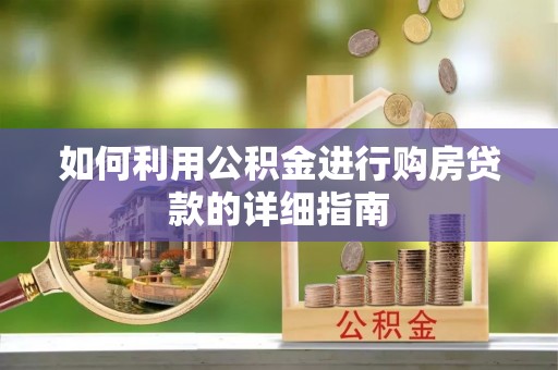 门源如何利用公积金进行购房贷款的详细指南