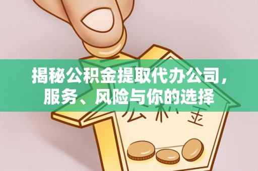 门源揭秘公积金提取代办公司，服务、风险与你的选择