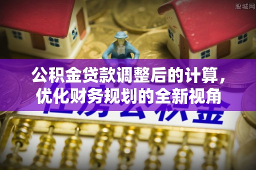 门源公积金贷款调整后的计算，优化财务规划的全新视角