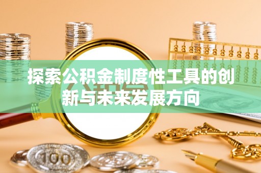 门源探索公积金制度性工具的创新与未来发展方向