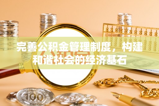 门源完善公积金管理制度，构建和谐社会的经济基石