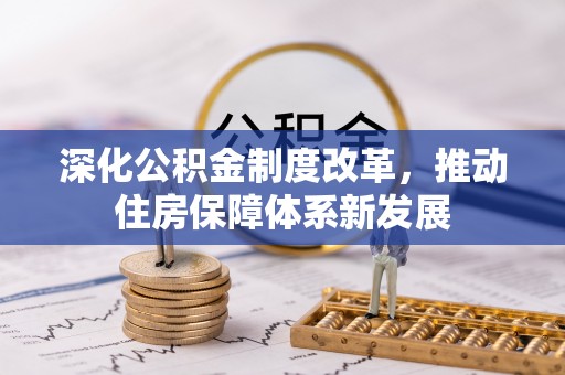 门源深化公积金制度改革，推动住房保障体系新发展