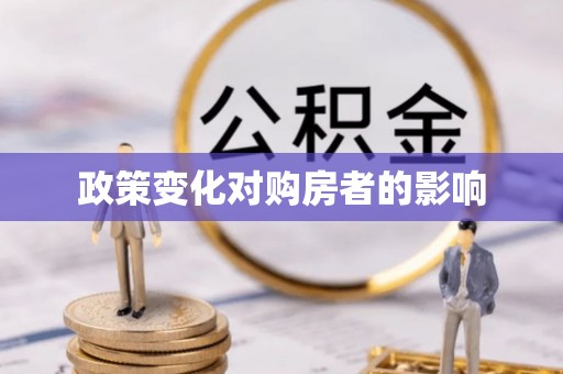 门源政策变化对购房者的影响