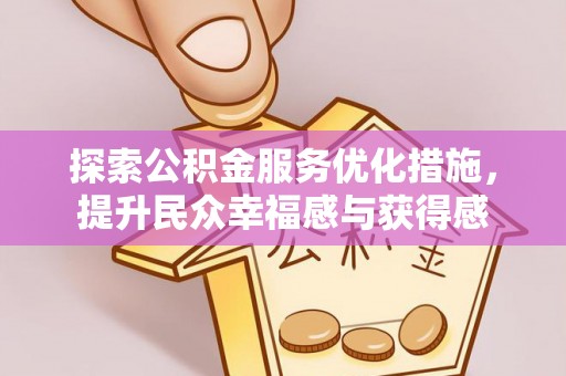 门源探索公积金服务优化措施，提升民众幸福感与获得感