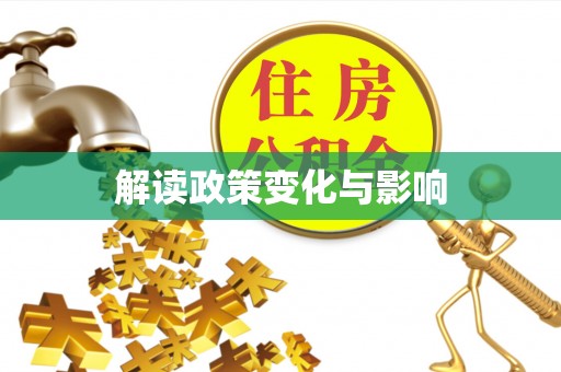 门源解读政策变化与影响