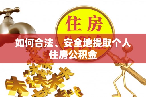 门源如何合法、安全地提取个人住房公积金