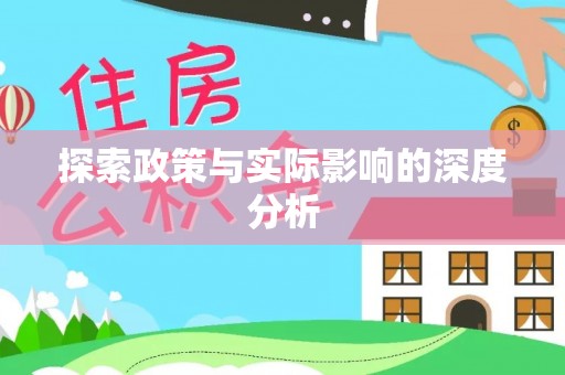 门源探索政策与实际影响的深度分析