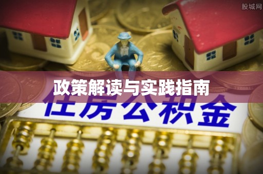 门源政策解读与实践指南