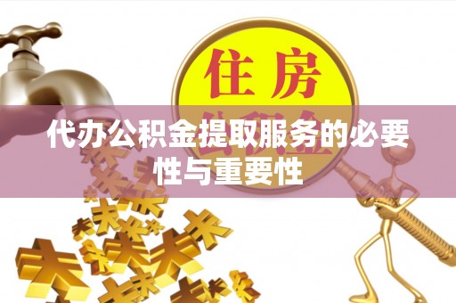 门源代办公积金提取服务的必要性与重要性