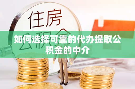 门源如何选择可靠的代办提取公积金的中介
