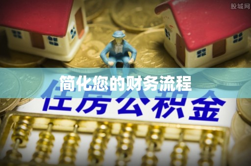 门源简化您的财务流程