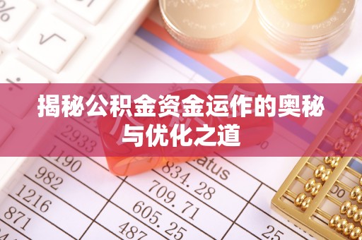 门源揭秘公积金资金运作的奥秘与优化之道