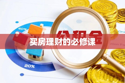 门源买房理财的必修课