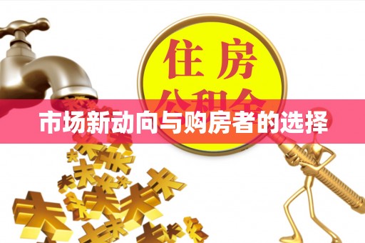 门源市场新动向与购房者的选择