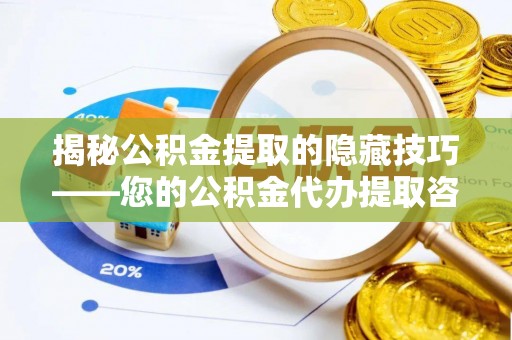 门源揭秘公积金提取的隐藏技巧——您的公积金代办提取咨询指南
